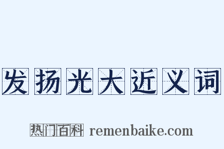 发扬光大近义词是什么意思的图片